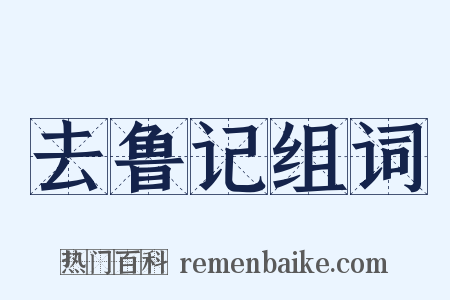 去鲁记组词是什么意思的图片